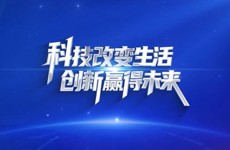 科技改变生活  创新赢得未来