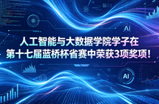 人工智能与大数据学院学子在第十七届蓝桥杯省赛中荣获3项奖项！