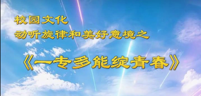 一专多能绽青春