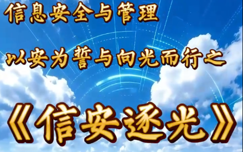 信安逐光