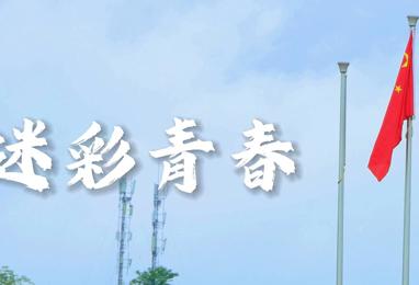 迷彩青春