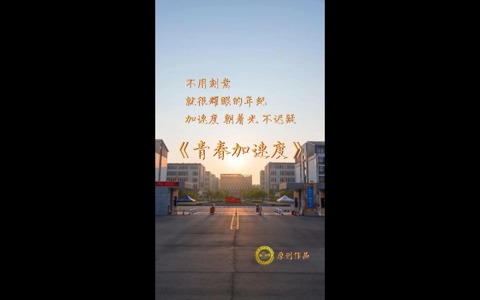 青春加速度