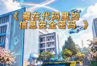 藏在代码里的信息安全密码