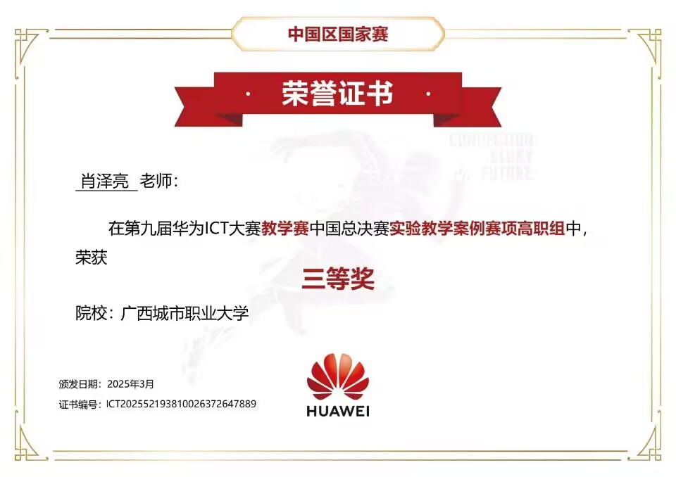 第九届华为ICT大赛教学赛中国总决赛实验教学案例赛项高职组三等奖肖泽亮