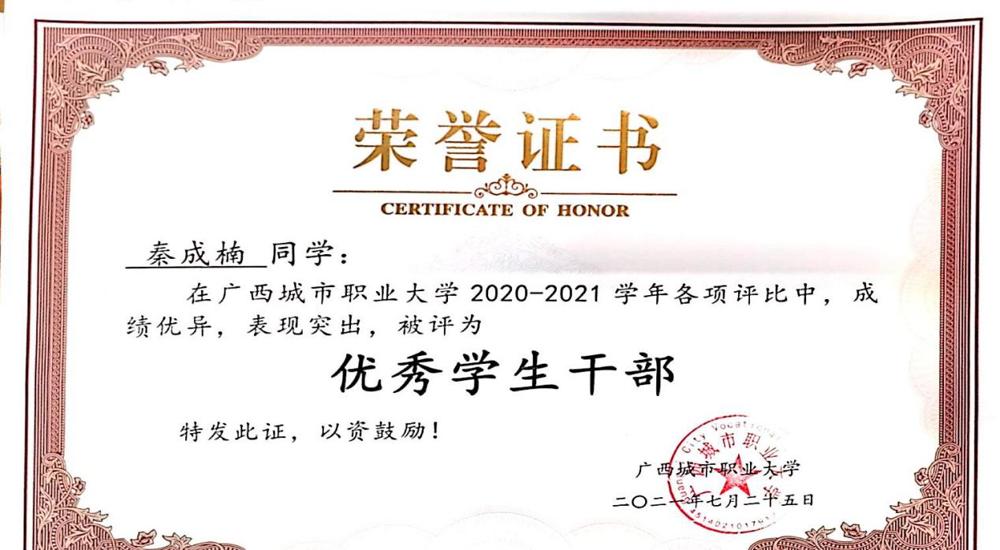 2021年7月优秀学生干部