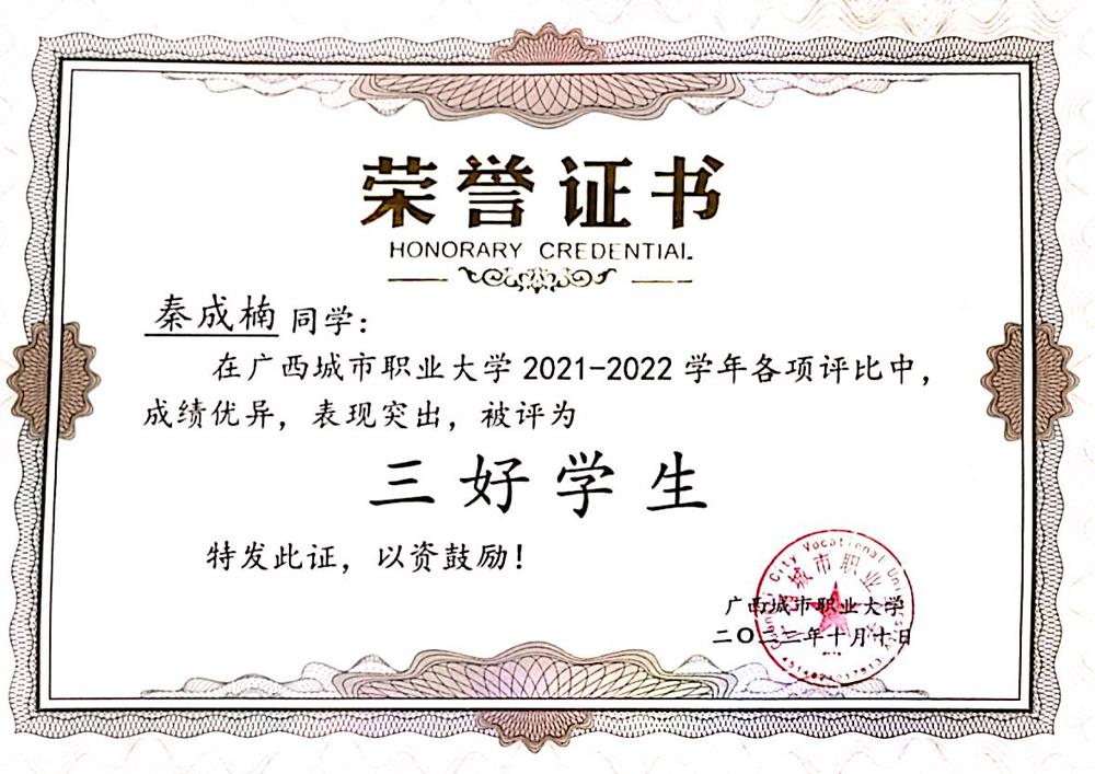 2022年10月 2021-2022学年三好学生