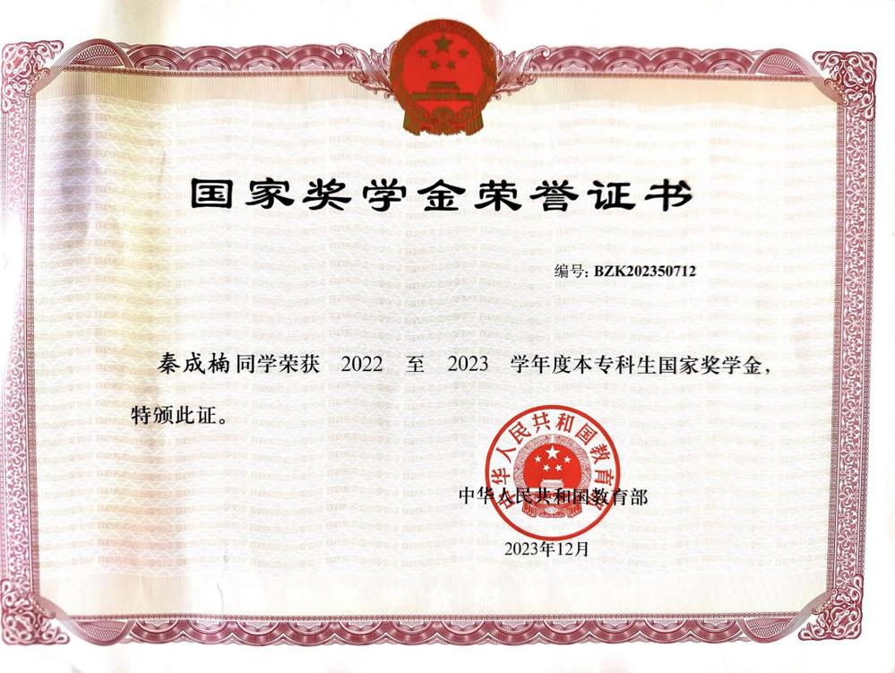 国家奖学金