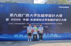 实力出圈！人工智能与大数据学院学子荣获广西大学生程序设计大赛银奖