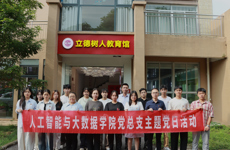 人工智能与大数据学院党总支开展铸牢中华民族共同体意识主题教育活动