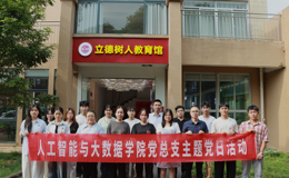 人工智能与大数据学院党总支开展铸牢中华民族共同体意识主题教育活动