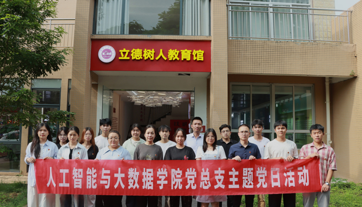 人工智能与大数据学院党总支开展铸牢中华民族共同体意识主题教育活动