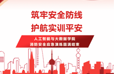 筑牢安全防线，护航实训平安！人工智能与大数据学院消防安全应急演练圆满结束