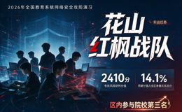 人工智能与大数据学院2026年全国教育系统网络安全攻防演习