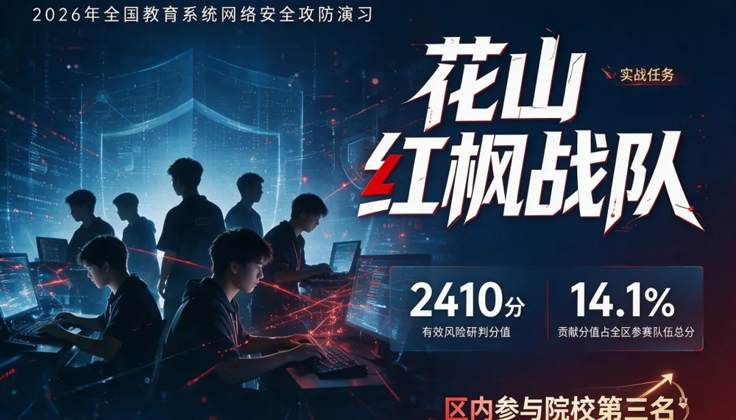 人工智能与大数据学院2026年全国教育系统网络安全攻防演习