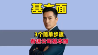 3个简单的步骤,看透一个公司的基本面