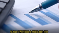 从利润表中挖掘隐藏的投资宝藏