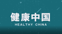 聚焦民生健康有何意义？——健康中国建设护佑人民幸福生活