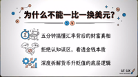 为什么不能一比一换美元？五分钟搞懂汇率背后的财富真相