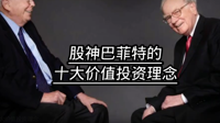 股神巴菲特的十大价值投资理念