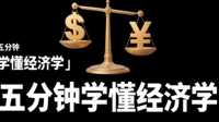 五分钟学懂经济学汇率