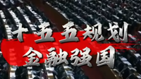 解读十五五规划中金融强国！