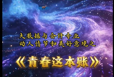 青春这本账