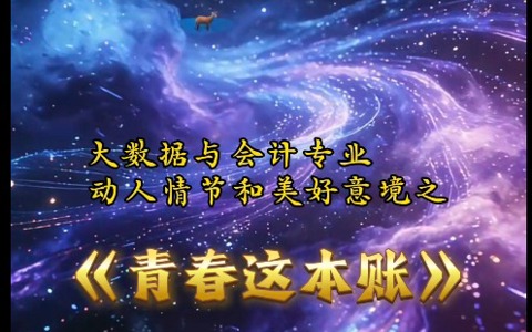 青春这本账