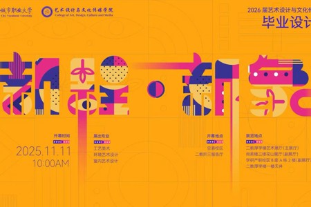  “新程·新象”毕业设计展 ！