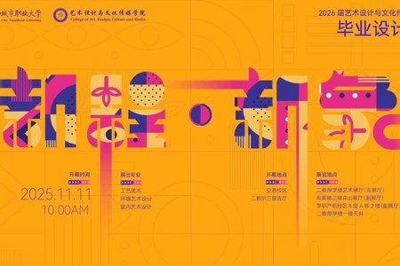 “新程·新象”毕业设计展 | 邀你“云看展”！