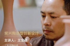 艺传简讯 | 艺术启蒙系列讲座：坭兴陶造型创新，当传统工艺遇见现代设计
