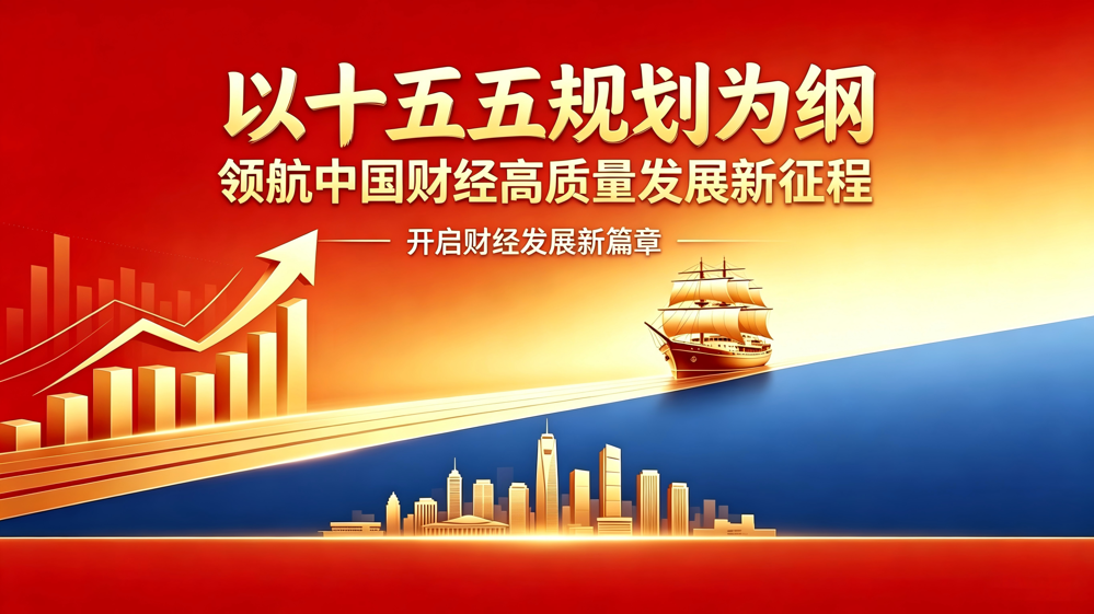 十五五规划领航财经高质量发展