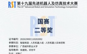 智能工程学院学生在第十九届先进机器人及仿真技术大赛国赛中获佳绩！