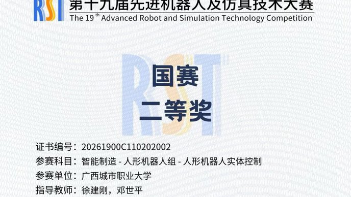智能工程学院学生在第十九届先进机器人及仿真技术大赛国赛中获佳绩！