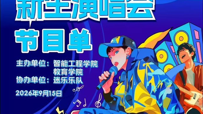 踏歌迎新生 逐梦启新程｜智能工程学院、教育学院2026级新生演唱会今晚开唱！