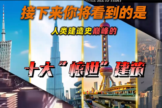 全人类工程的巅峰之作，十大惊世建筑—高楼篇！