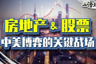 房地产和股票，为何成为中美博弈的关键战场？
