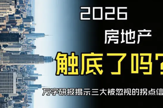 2026中国房地产触底了吗？财通证券万字研报揭示三大被忽视的拐点信号
