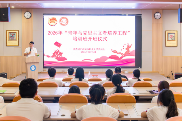 青马铸魂·逐梦前行 | 广西城市职业大学2026年“青马工程”培训班正式开班
