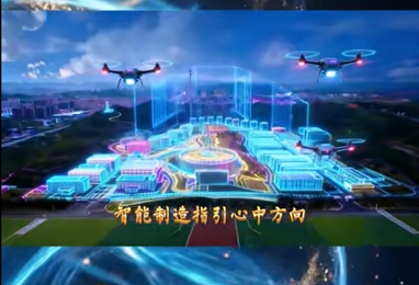 《智造未来》
