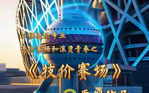 《技价赛场》