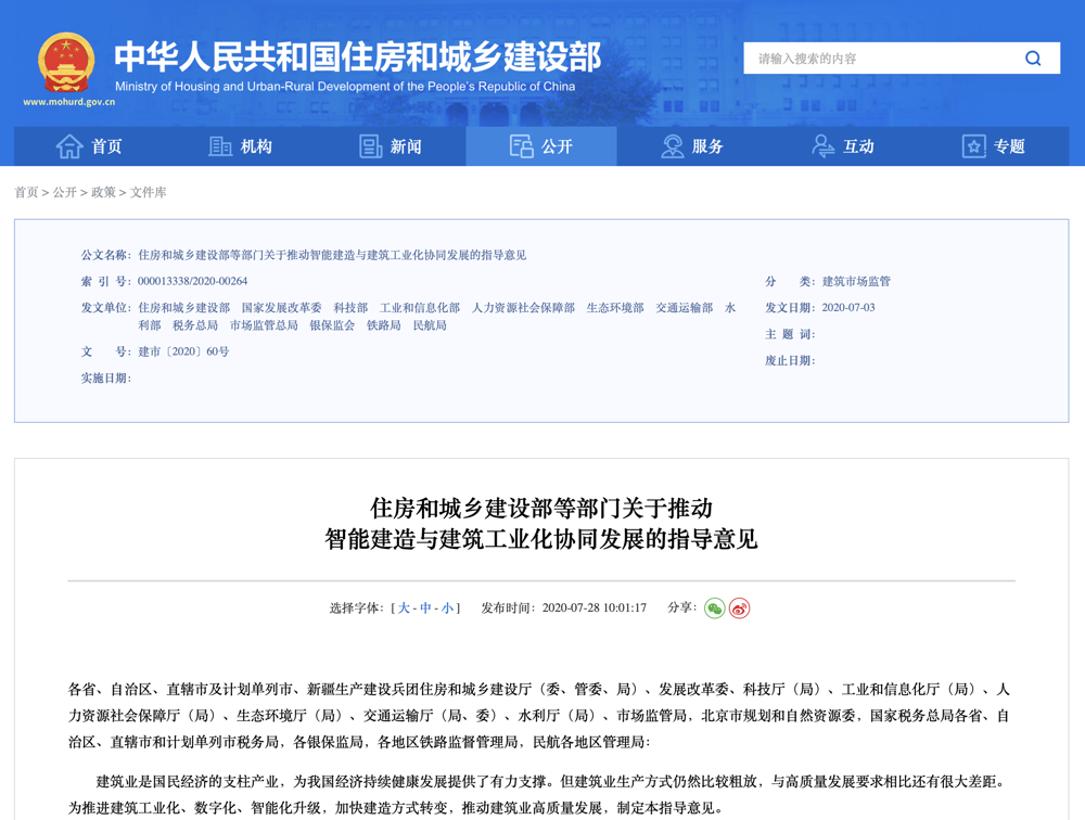 关于推动智能建造与建筑工业化协同发展的指导意见