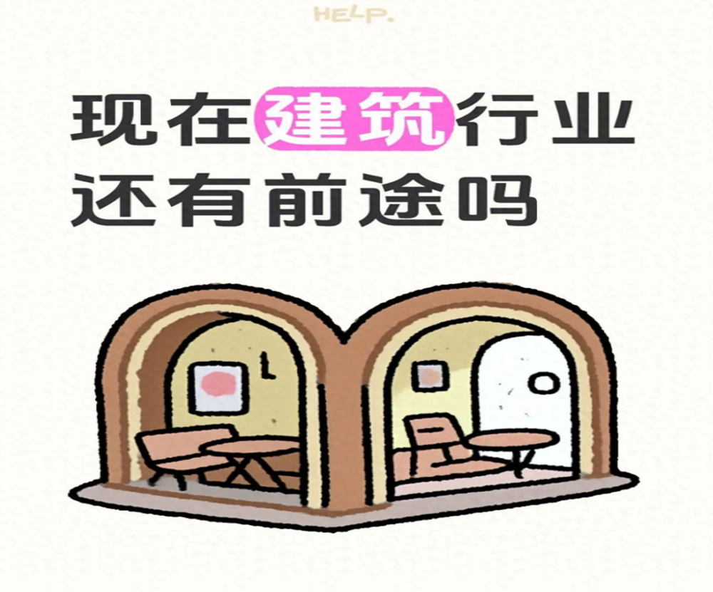 现在建筑行业还有前途吗?